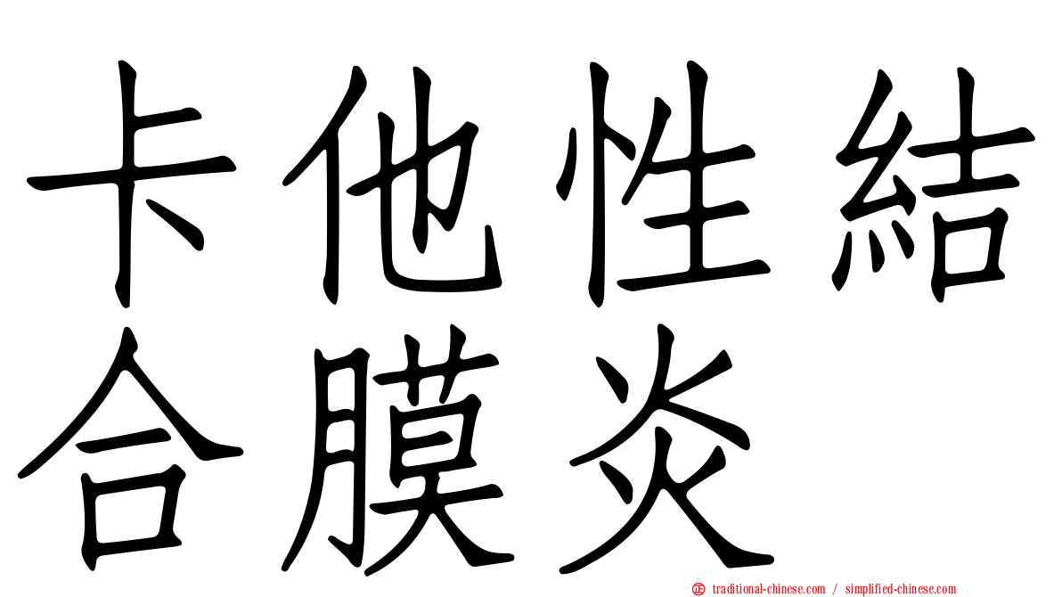 卡他性結合膜炎