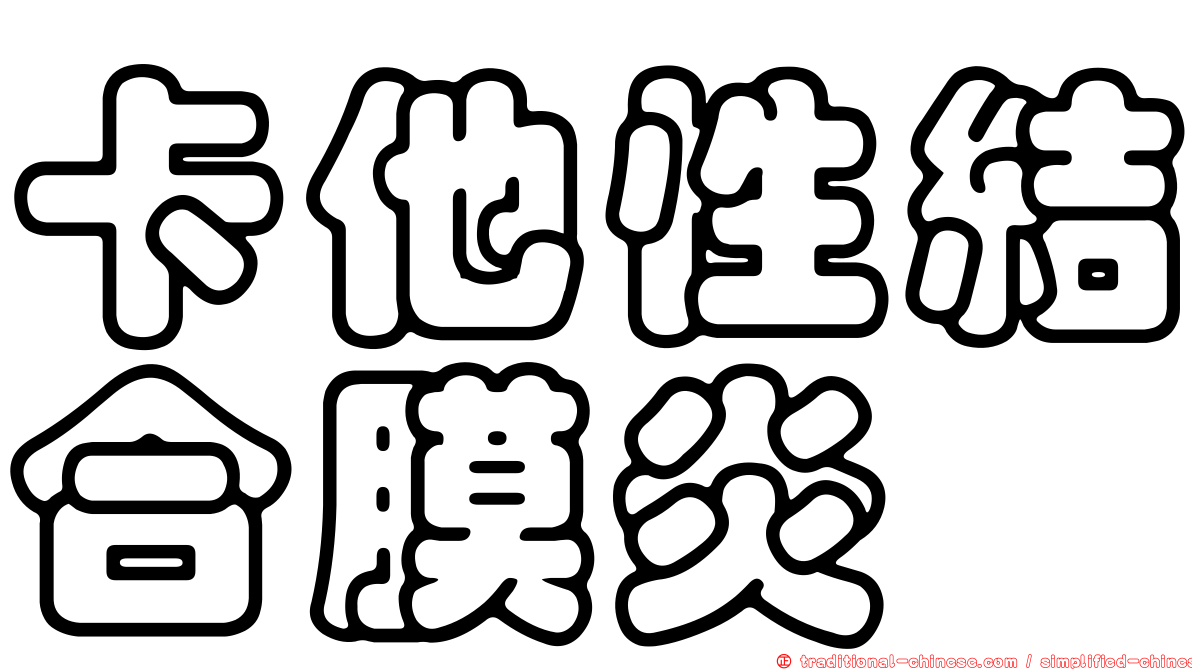 卡他性結合膜炎