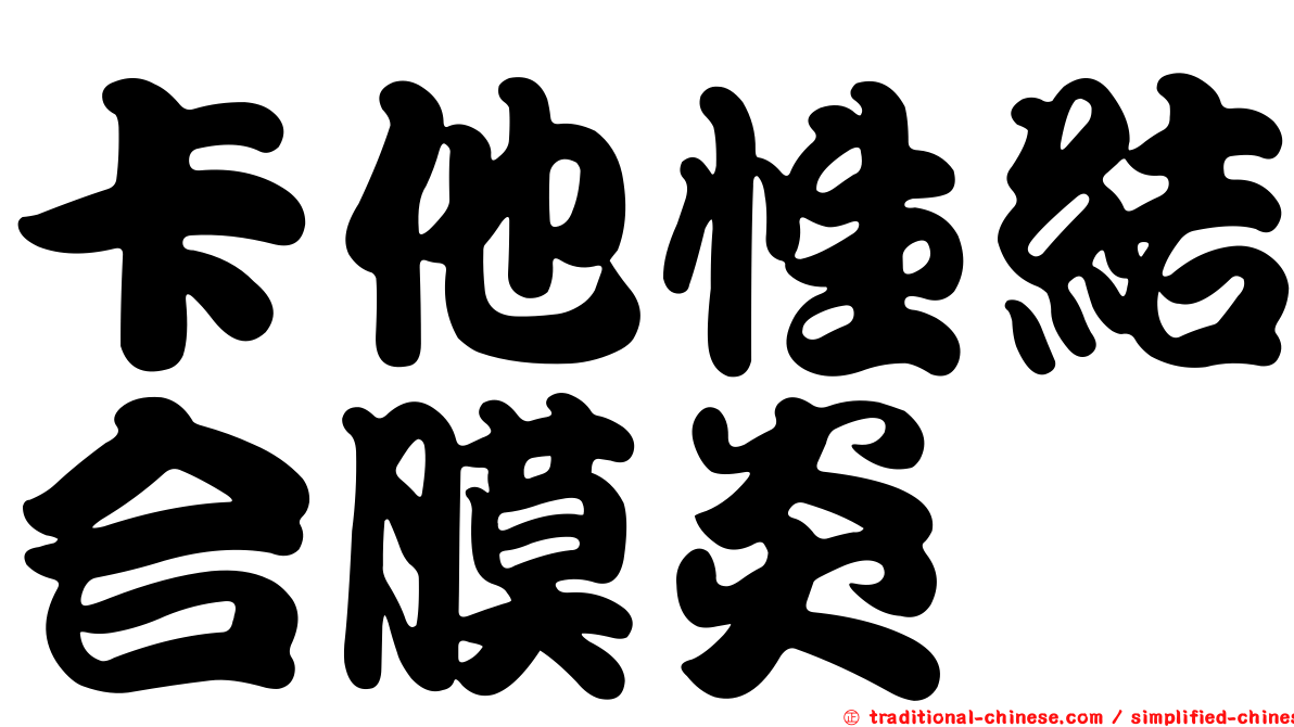 卡他性結合膜炎