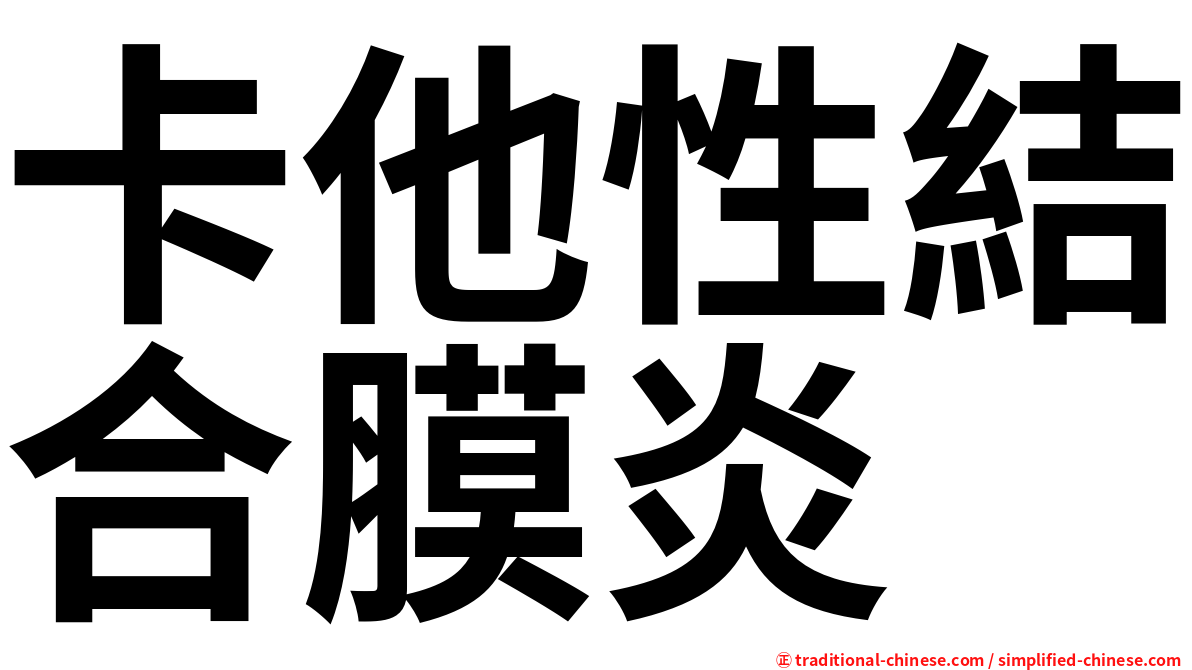 卡他性結合膜炎