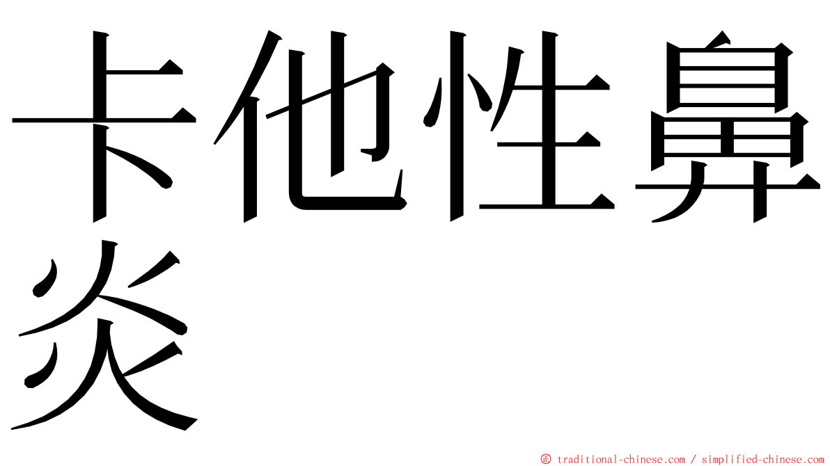 卡他性鼻炎 ming font