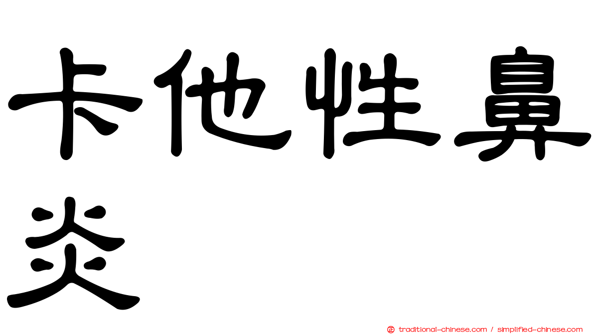 卡他性鼻炎