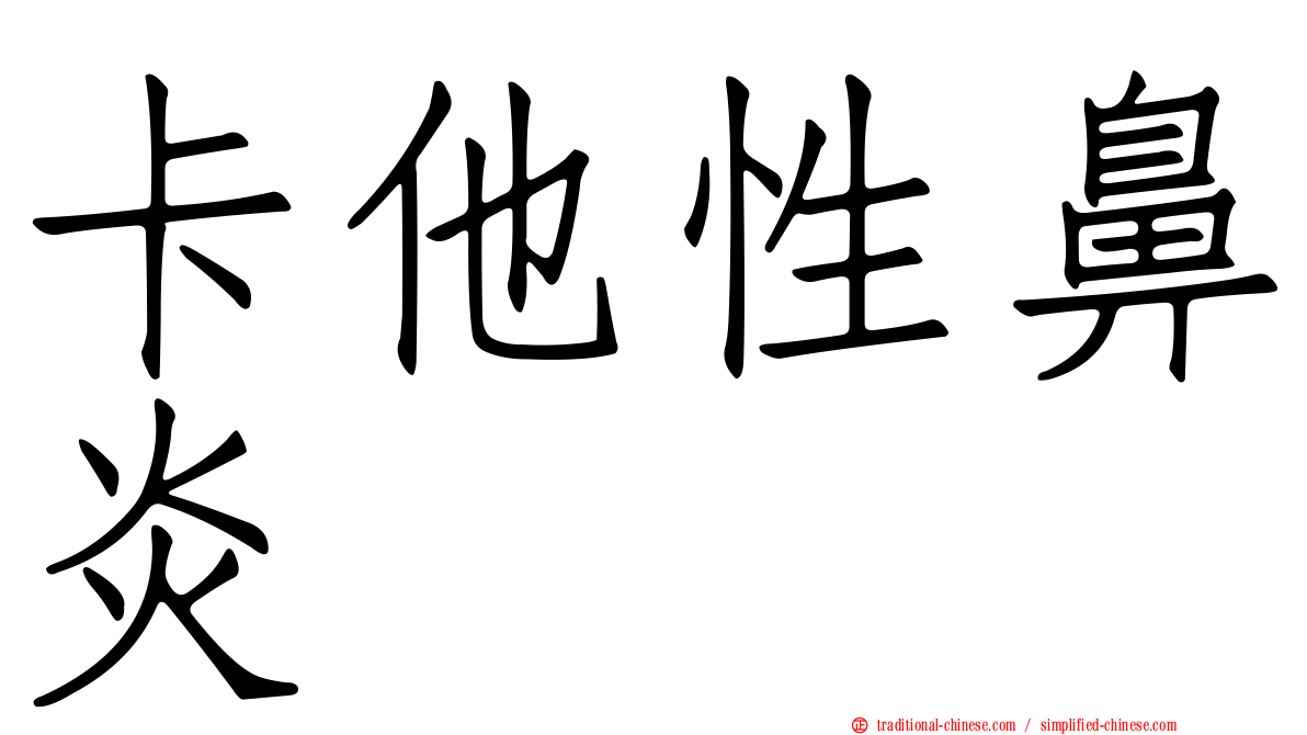 卡他性鼻炎