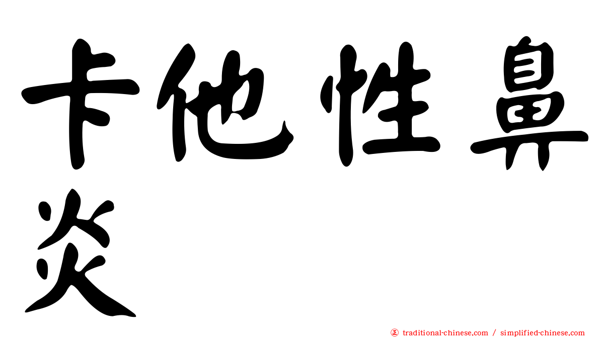 卡他性鼻炎