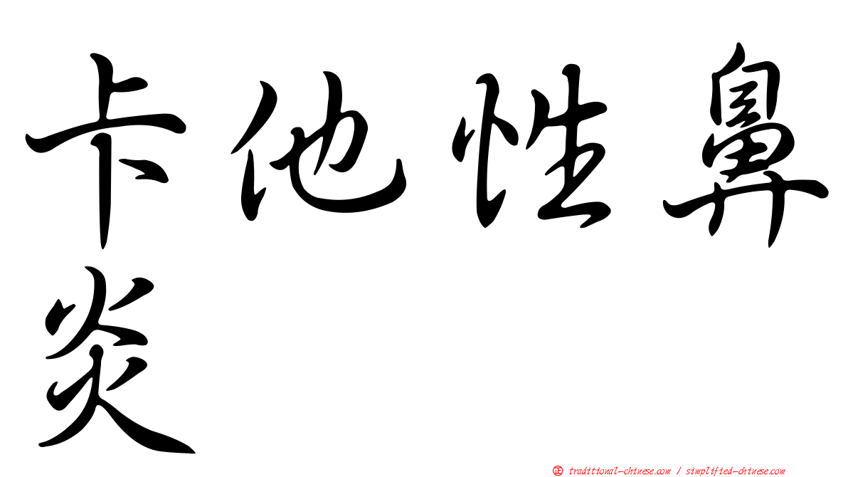 卡他性鼻炎