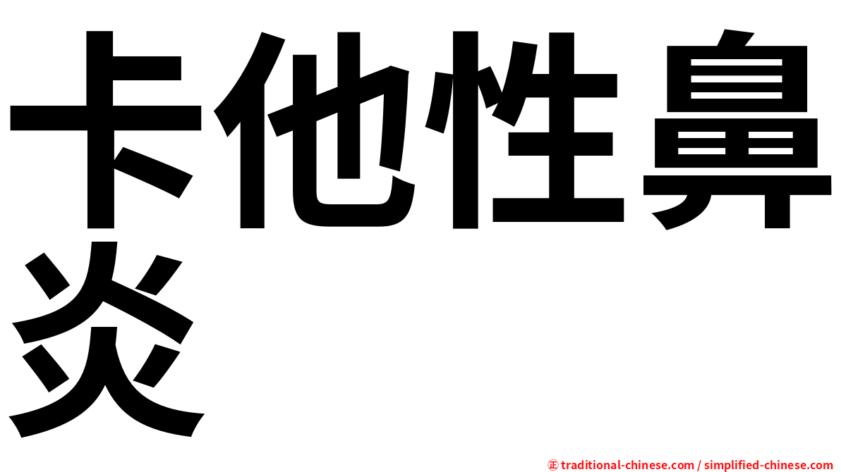 卡他性鼻炎