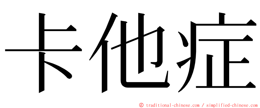 卡他症 ming font