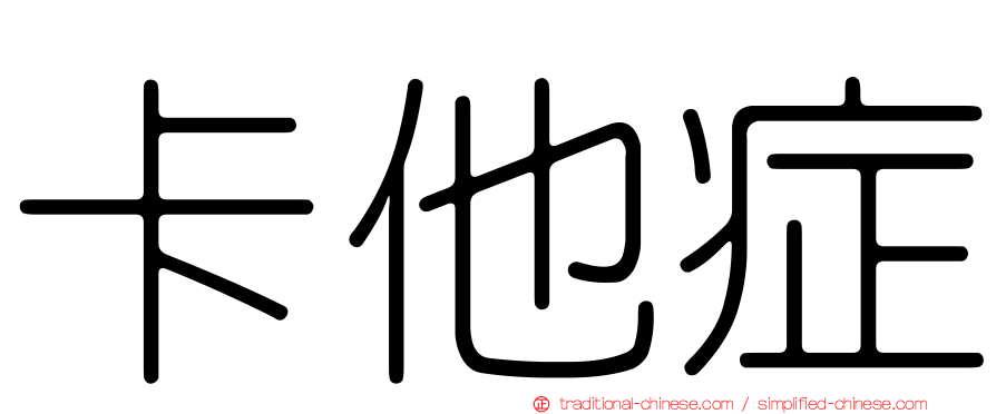 卡他症