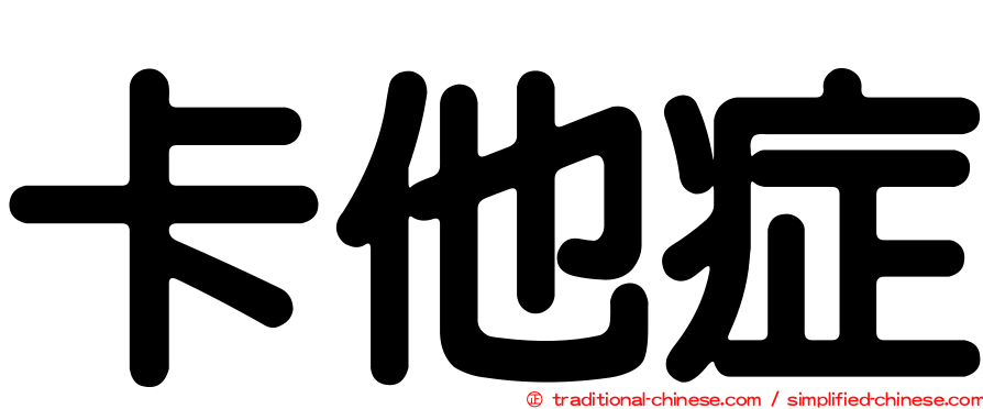 卡他症