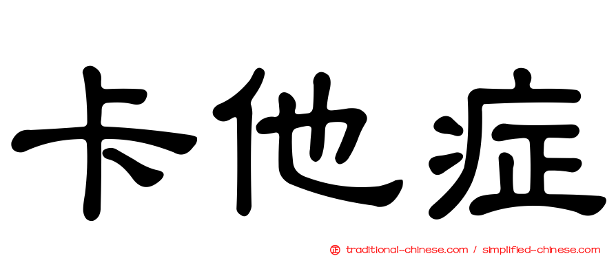 卡他症