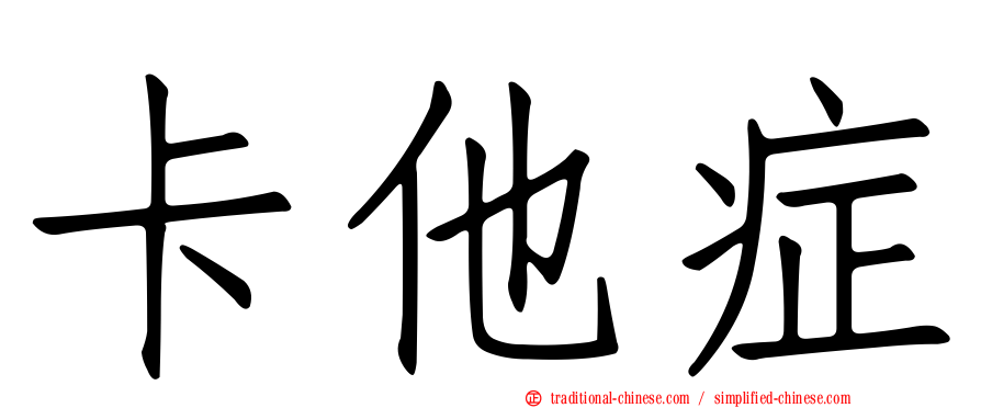 卡他症