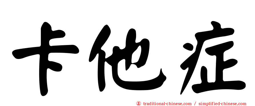 卡他症