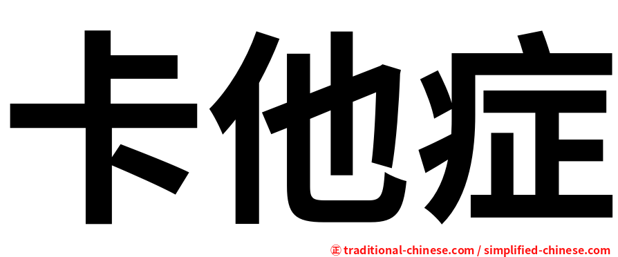 卡他症