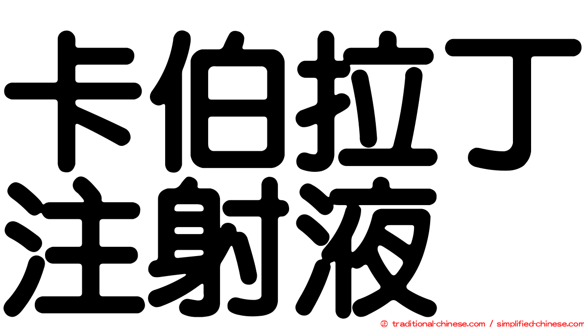 卡伯拉丁注射液