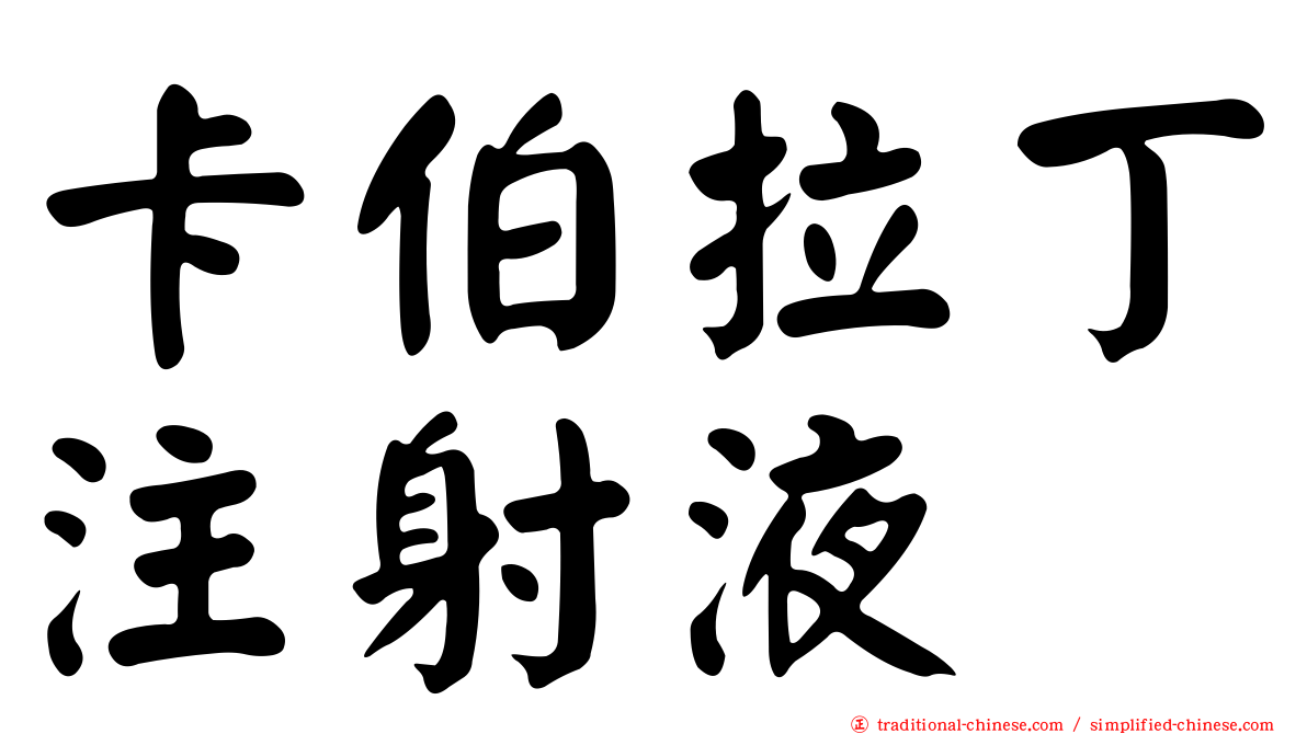 卡伯拉丁注射液