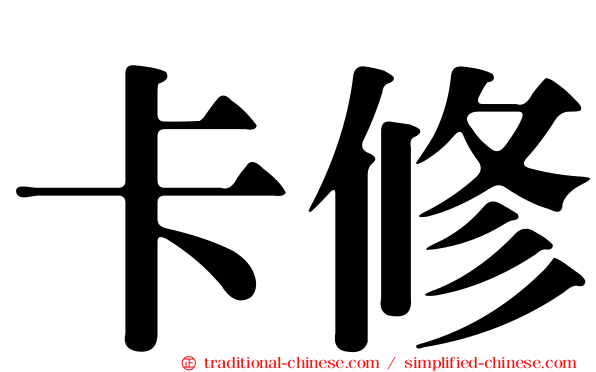 卡修