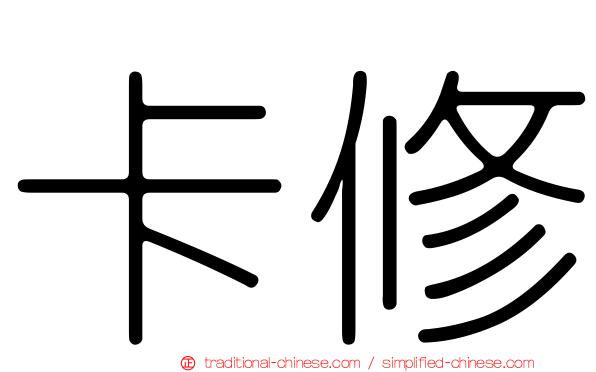 卡修