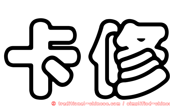 卡修