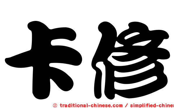 卡修