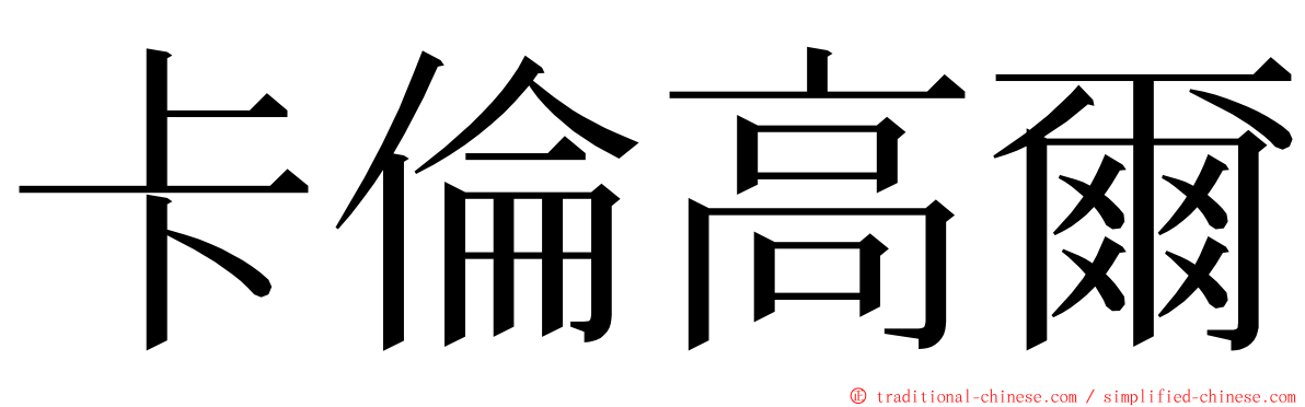 卡倫高爾 ming font