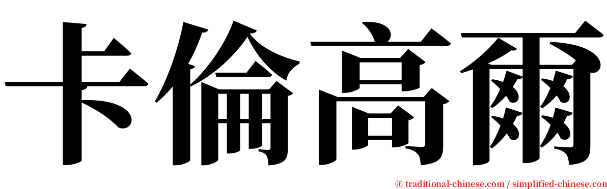 卡倫高爾 serif font