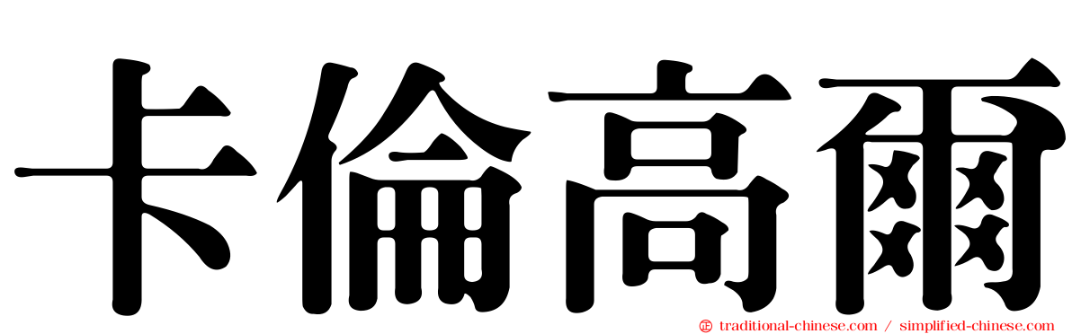 卡倫高爾