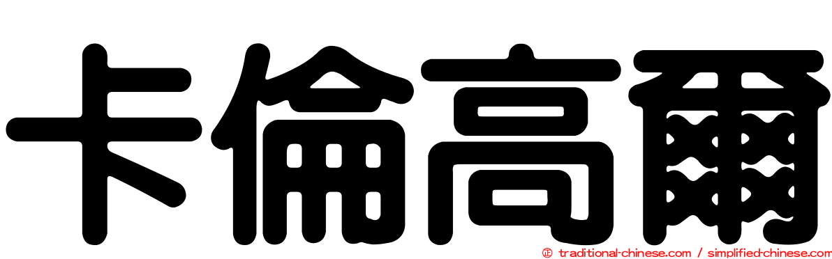 卡倫高爾