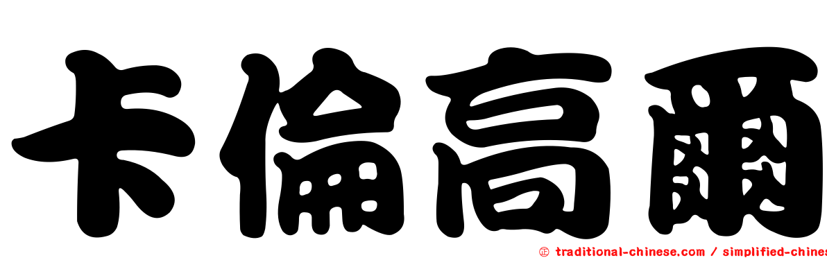 卡倫高爾