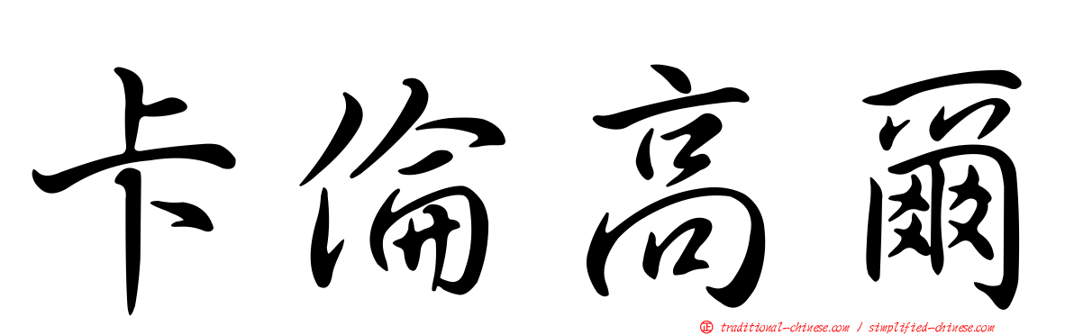 卡倫高爾