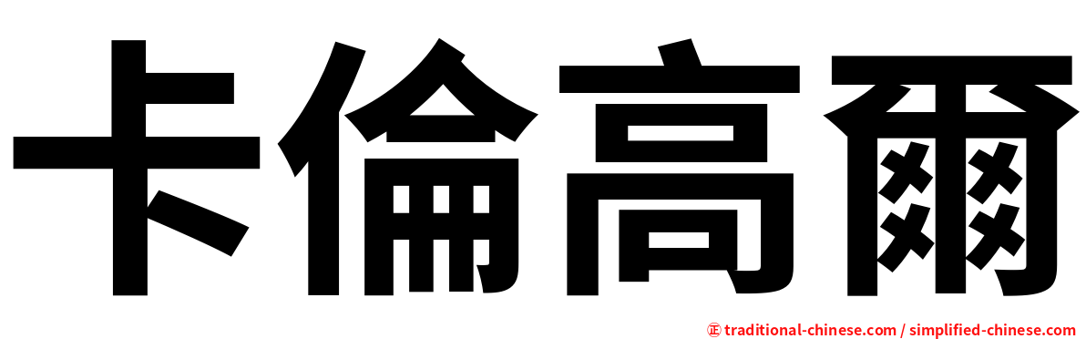 卡倫高爾