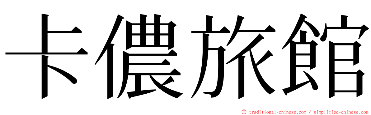 卡儂旅館 ming font