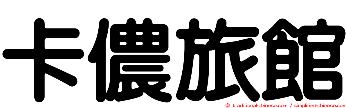 卡儂旅館