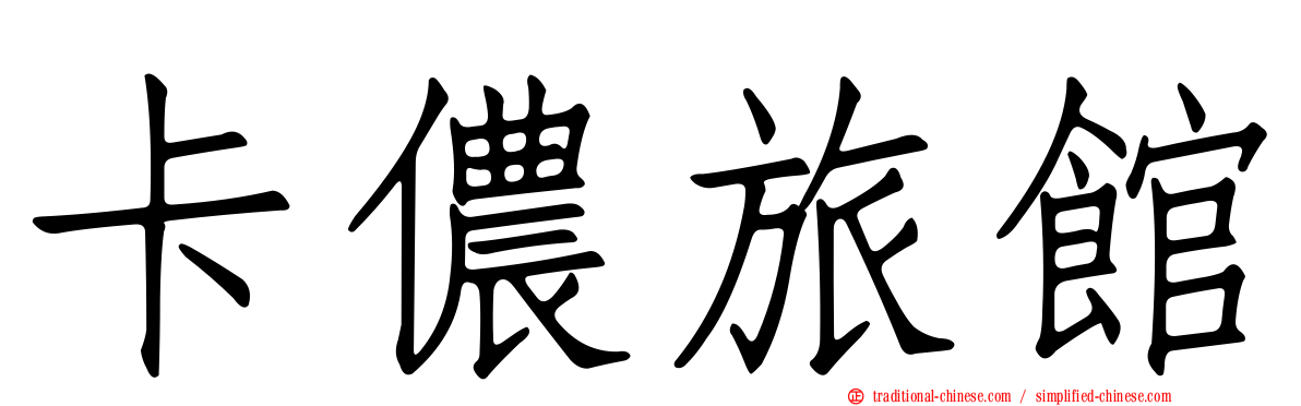 卡儂旅館