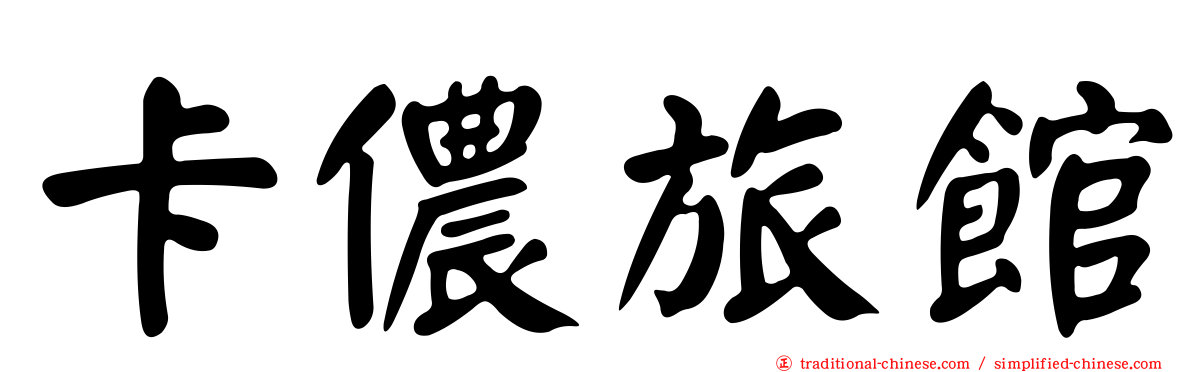 卡儂旅館