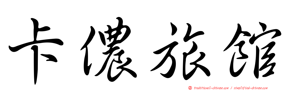 卡儂旅館