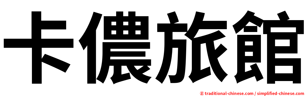 卡儂旅館