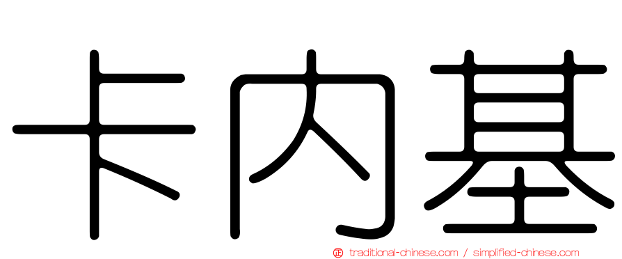 卡內基