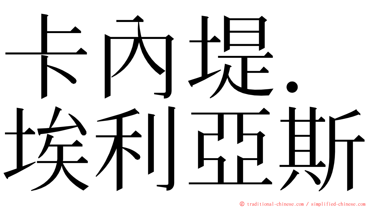 卡內堤．埃利亞斯 ming font