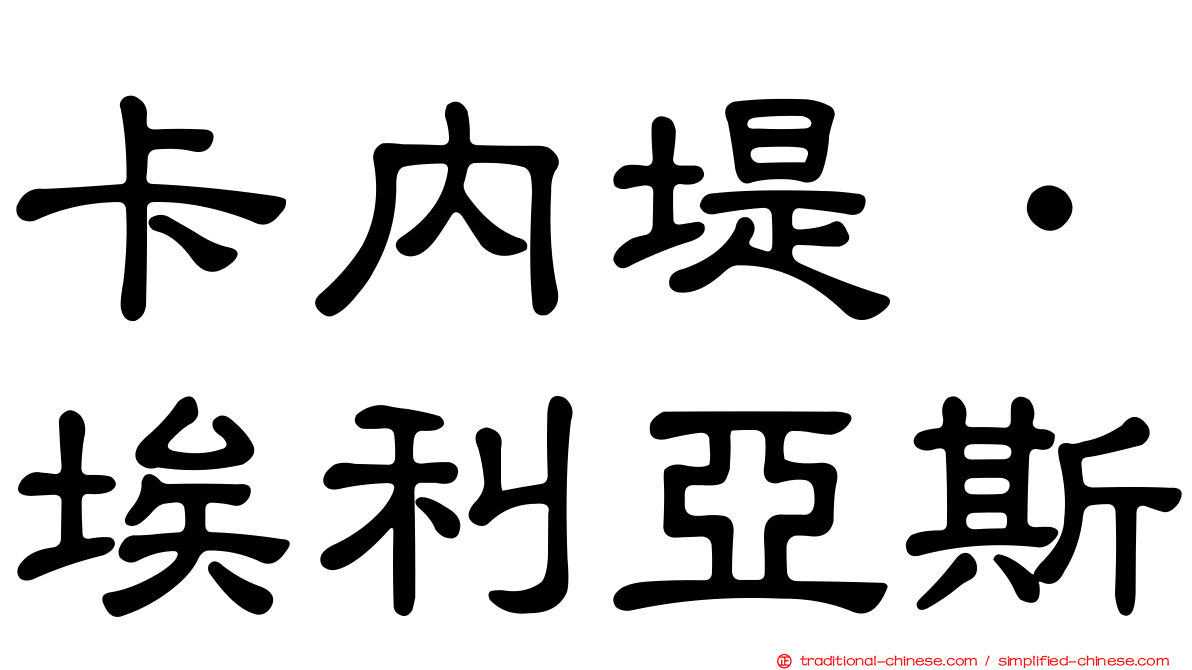 卡內堤．埃利亞斯