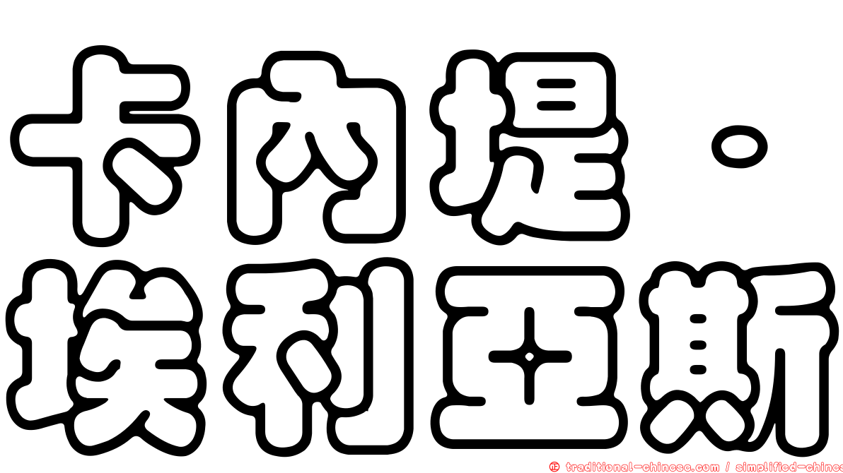 卡內堤．埃利亞斯