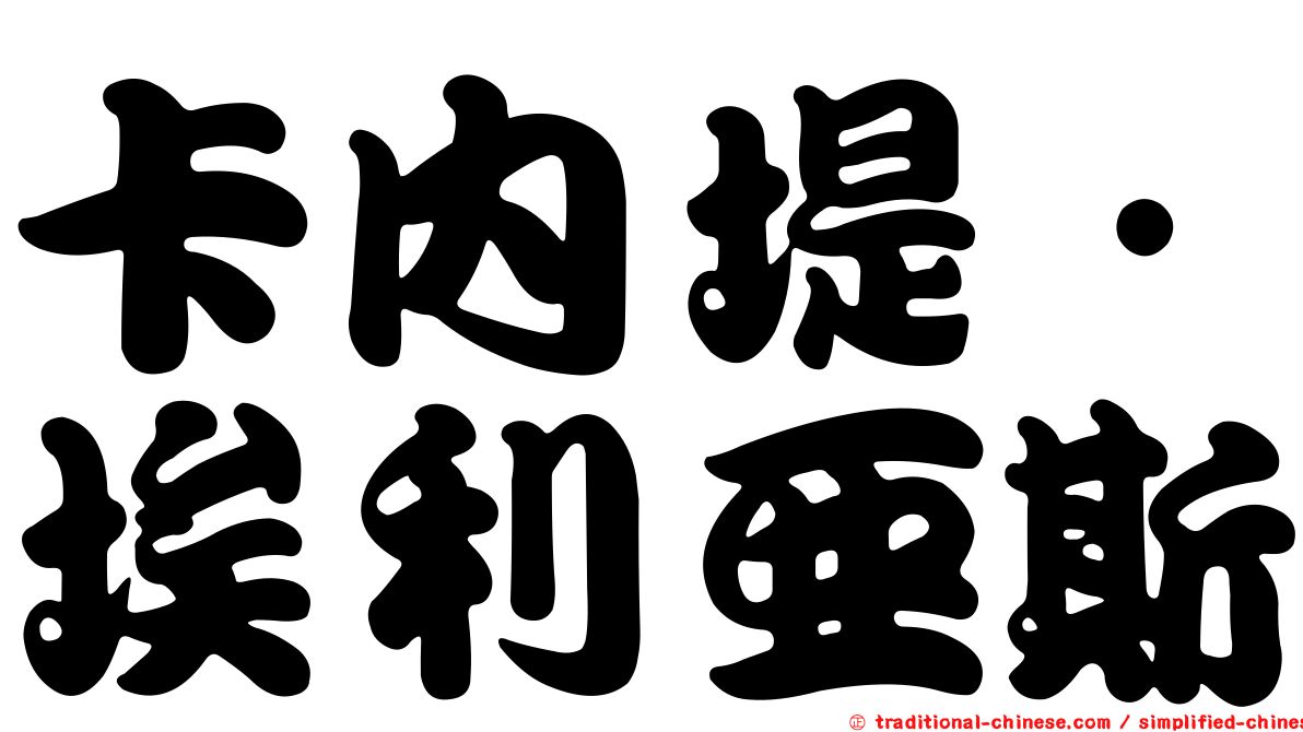 卡內堤．埃利亞斯