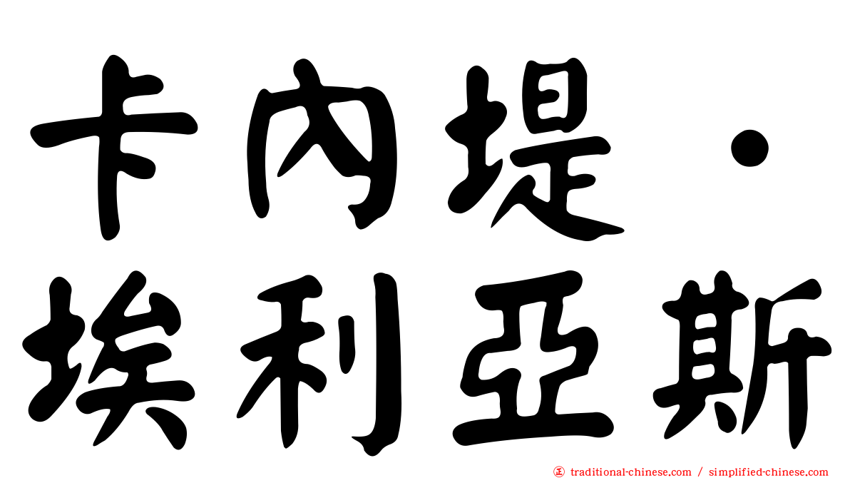 卡內堤．埃利亞斯