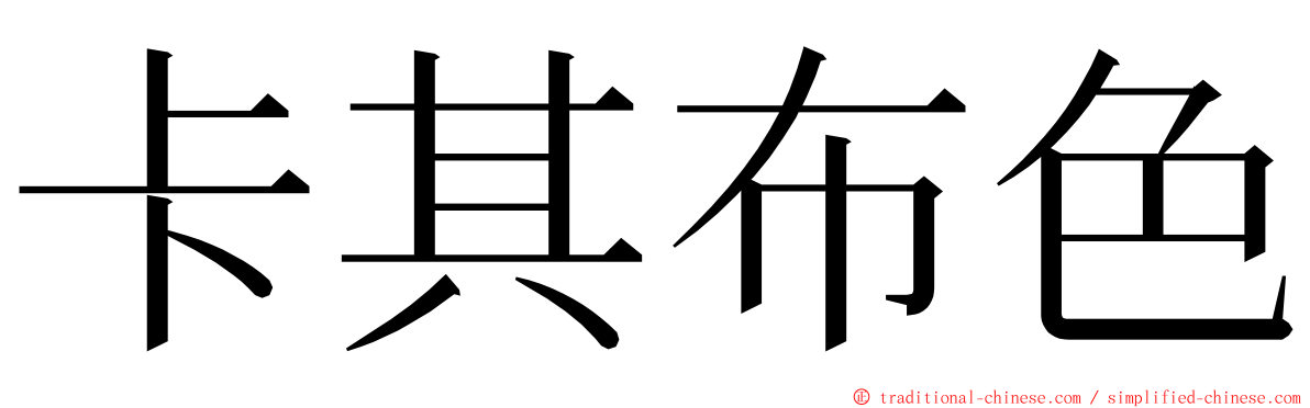 卡其布色 ming font