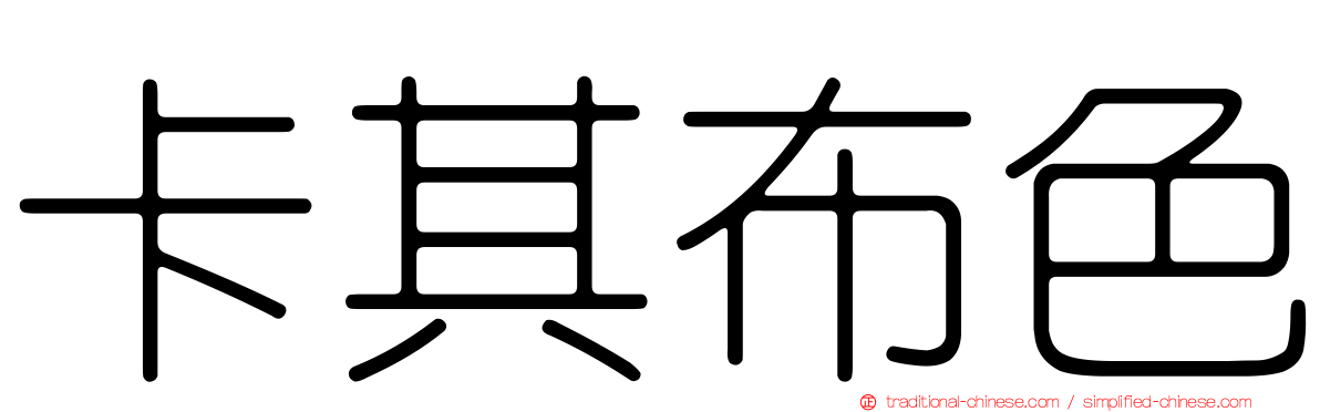 卡其布色