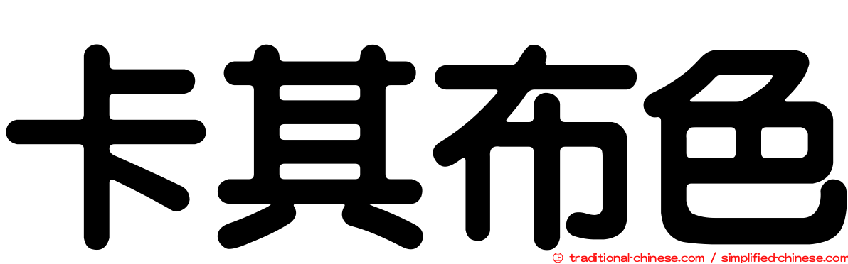 卡其布色