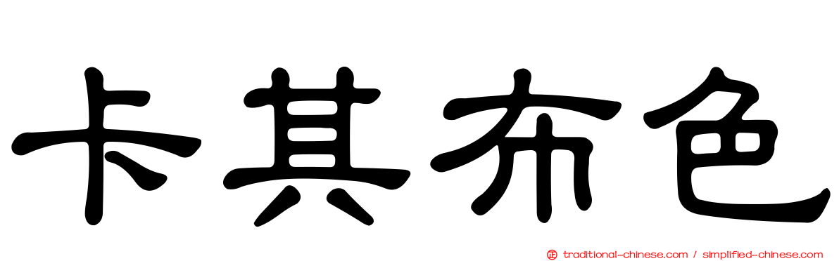卡其布色