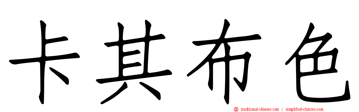 卡其布色