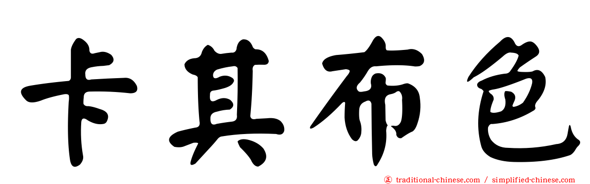 卡其布色