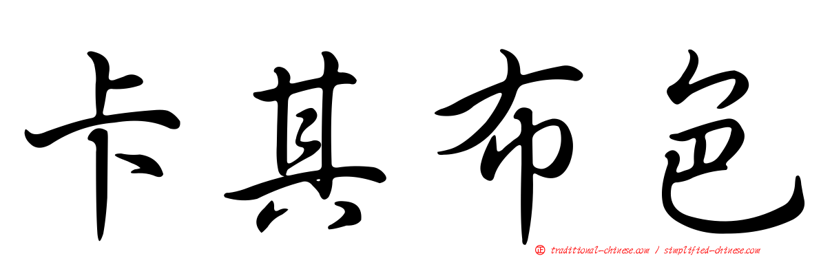 卡其布色