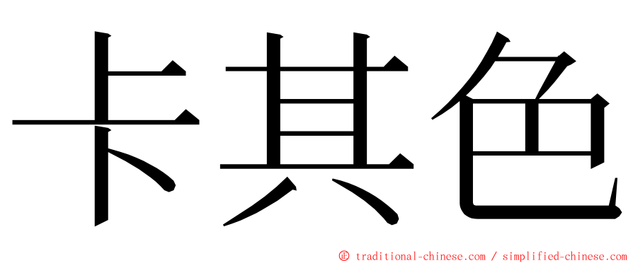 卡其色 ming font